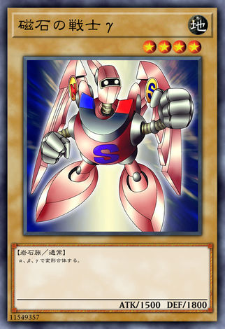 磁石戰士 γ
