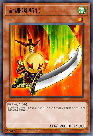言語道斷侍