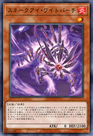 蛇眼 樺木