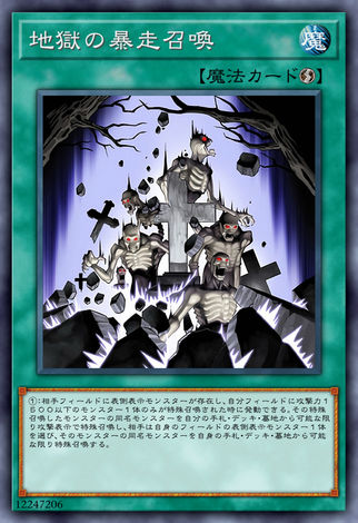 地獄的暴走召喚
