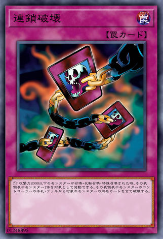 連鎖破壞