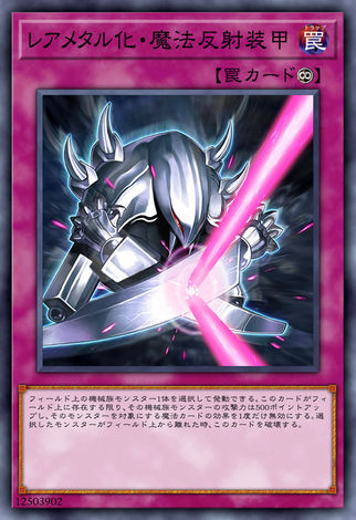 稀有金屬化魔法反射裝甲