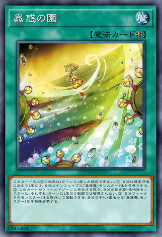 蟲惑之園