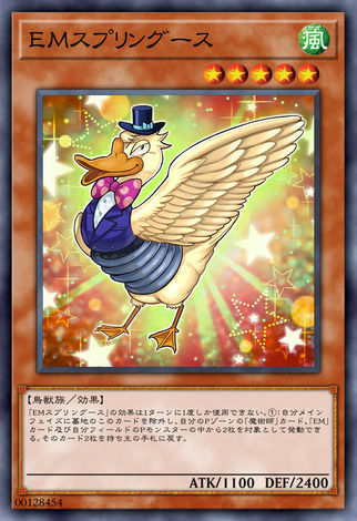 EM彈簧鵝