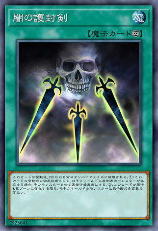 闇之護封劍