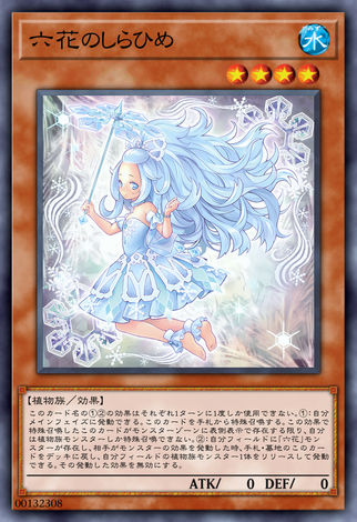 六花的白姬