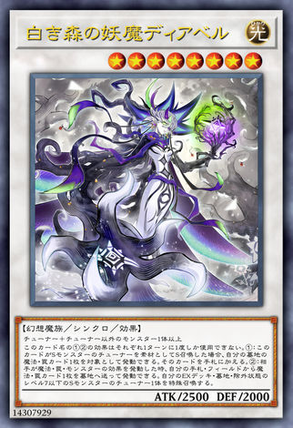 白之森的妖魔 迪亞貝魯