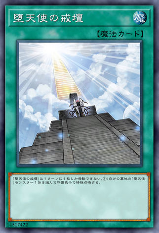 墮天使的戒壇