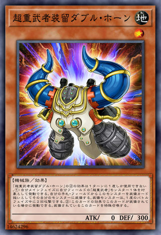 超重武者裝留雙角
