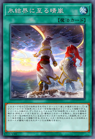 到達冰結界之晴嵐