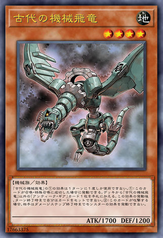 古代機械飛龍