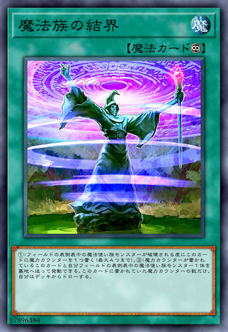 魔法族的結界