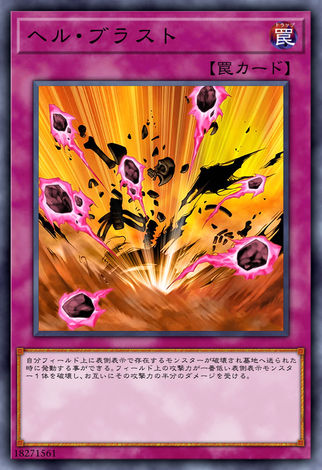 地獄爆風