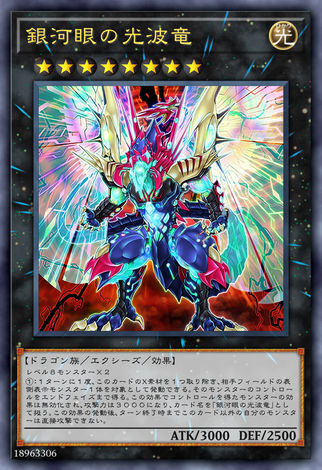 銀河眼光波龍