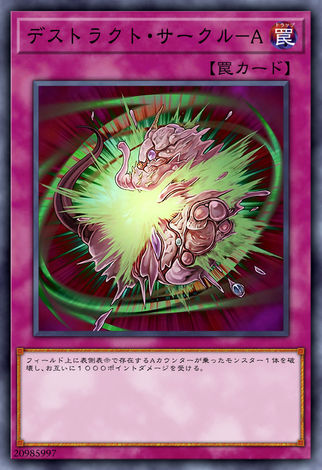 破壞圈A