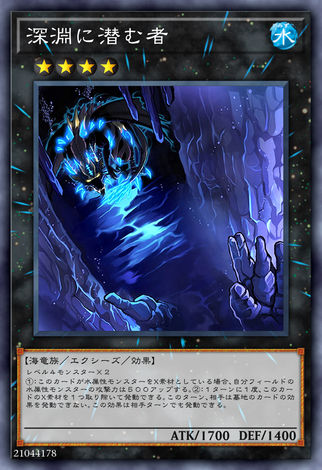 深淵潛伏者