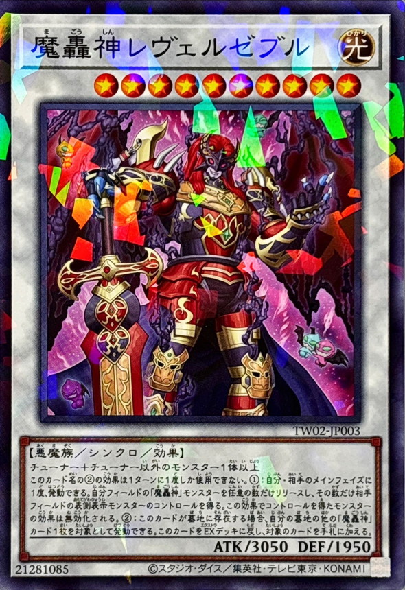 魔轟神 雷維魯澤布魯