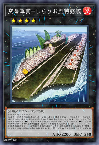 空母軍貫-銀魚型特務艦