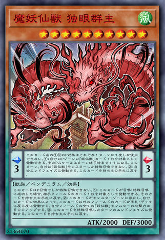 魔之妖仙獸 獨眼群主