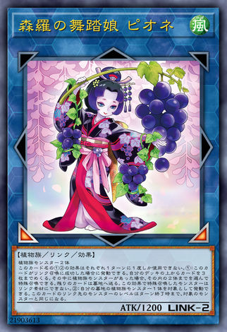 森羅的舞蹈娘 先鋒葡萄