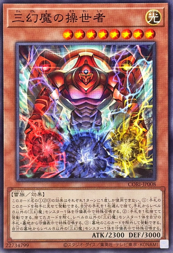 三幻魔的操世者