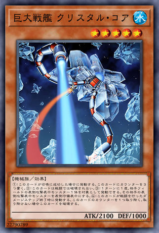 巨大戰艦 水晶核心