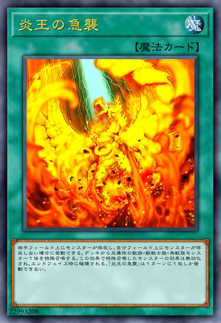 炎王的急襲