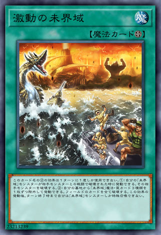 激動的未界域