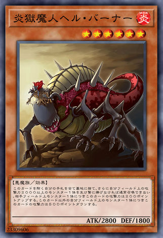 炎獄魔人