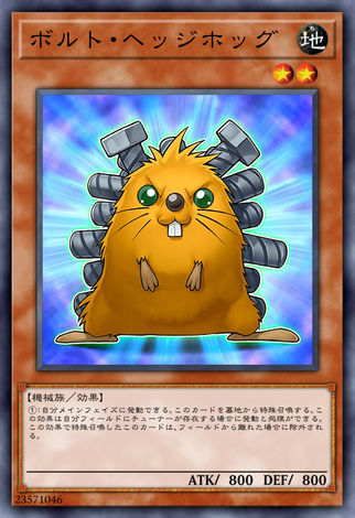 螺絲刺蝟