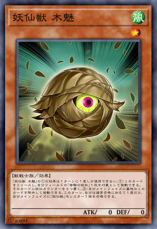 妖仙獸 木魅