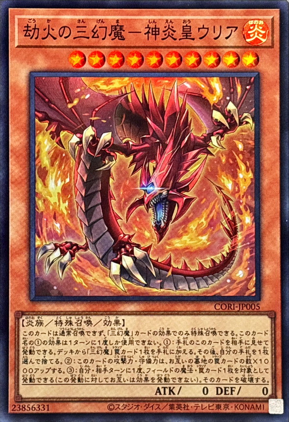 劫火的三幻魔 神炎皇烏利亞