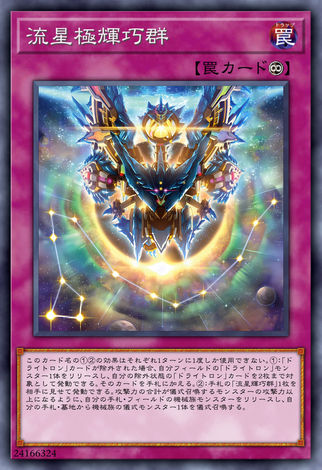 流星極輝巧群