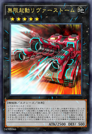 無限起動風暴巨怪