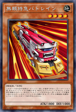 無賴特急打擊列車