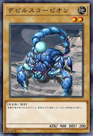 魔鬼蠍