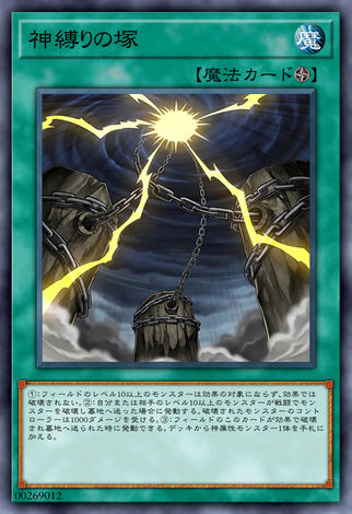 縛神塚