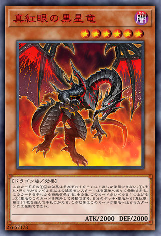 真紅眼黑星龍