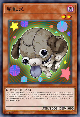 腐亂犬