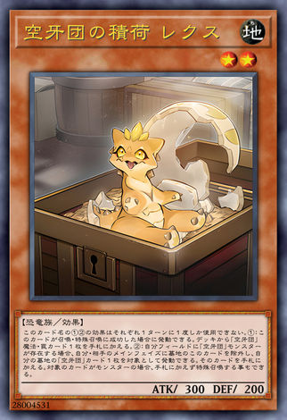 空牙團的積荷 雷克斯