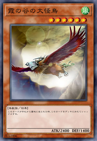 霞之谷的大怪鳥