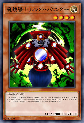 魔鏡導士反射回彈者