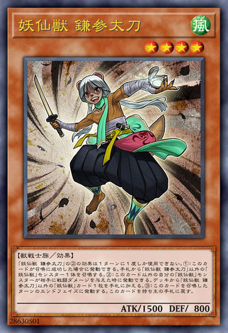 妖仙獸鎌參太刀
