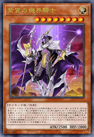 紫宵之機界騎士