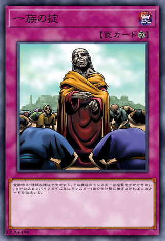 一族之規