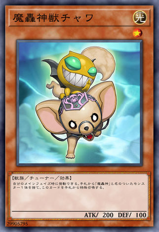 魔轟神獸吉娃娃