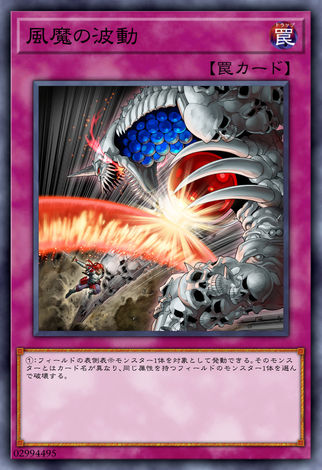 風魔的波動
