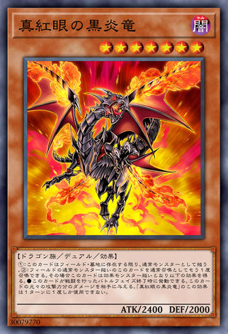 真紅眼黑炎龍