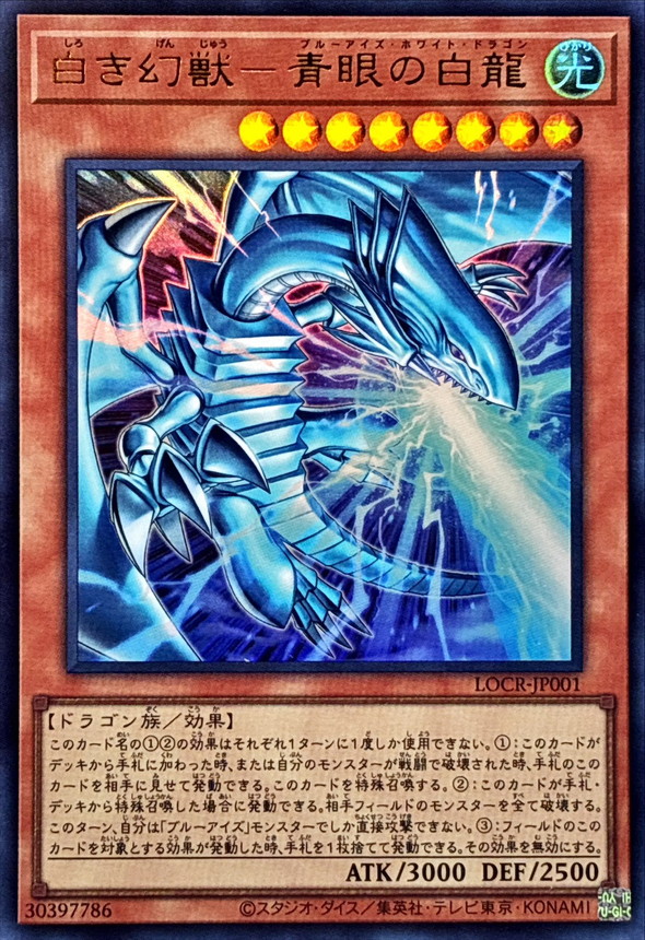 白之幻獸 青眼白龍