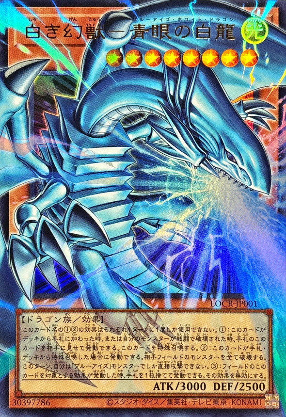 白之幻獸 青眼白龍